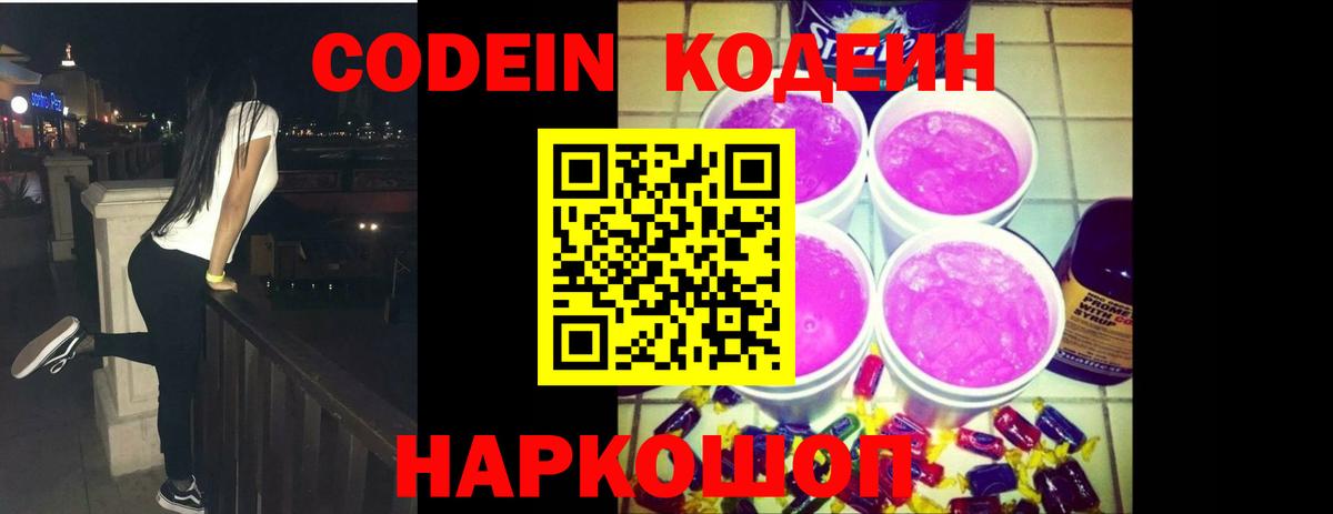 Кодеин Purple Drank  Кодеин Purple Drank  Артёмовский  Вход с VPN 