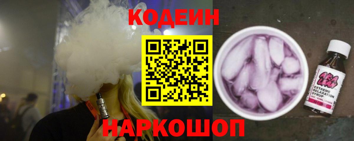 Codein Purple Drank Артёмовский